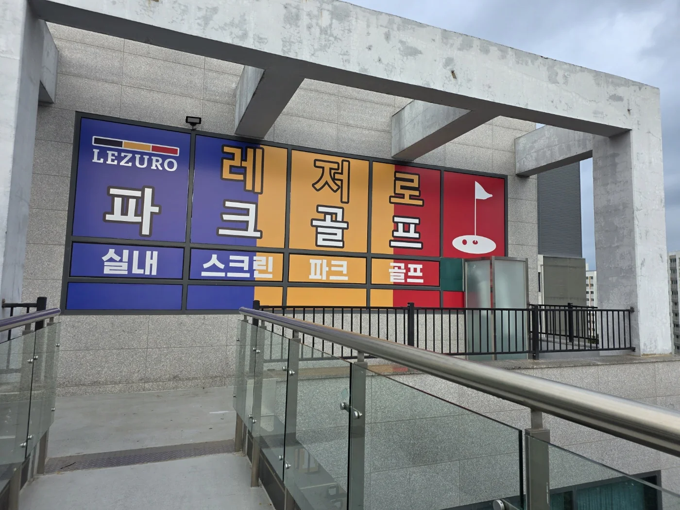파주 파크골프 공간 C 외부·파사드 152번 시공사진